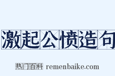 激起公愤造句是什么意思的图片